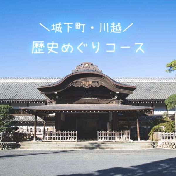 Recorrido por la historia de Castle Town / Kawagoe