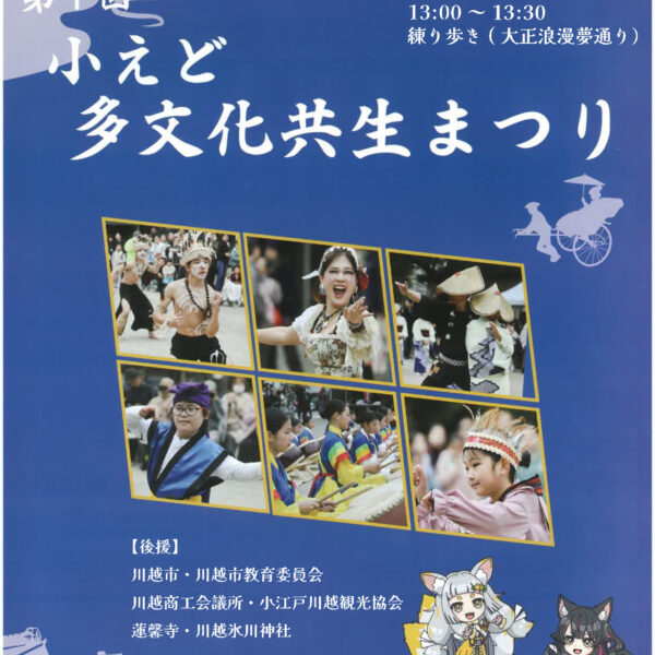 第１回小えど多文化共生まつり