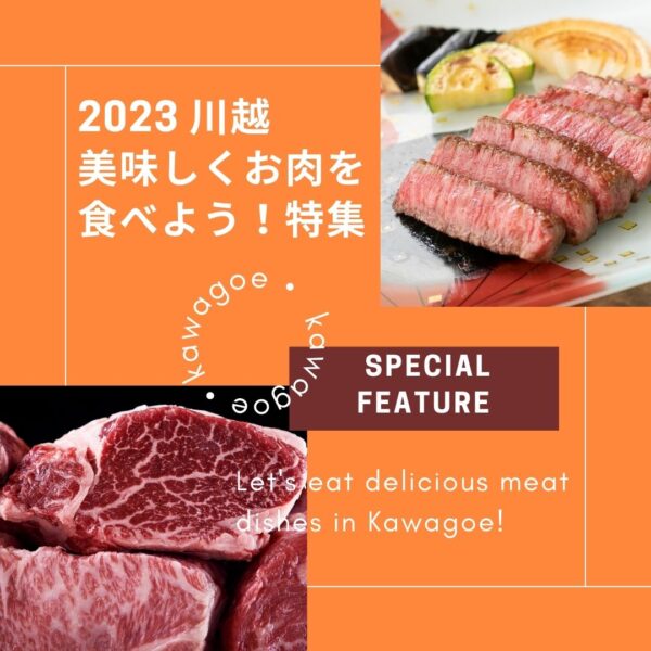 🍖 2023년 가와고에 맛있게 고기를 먹자!특집🍖