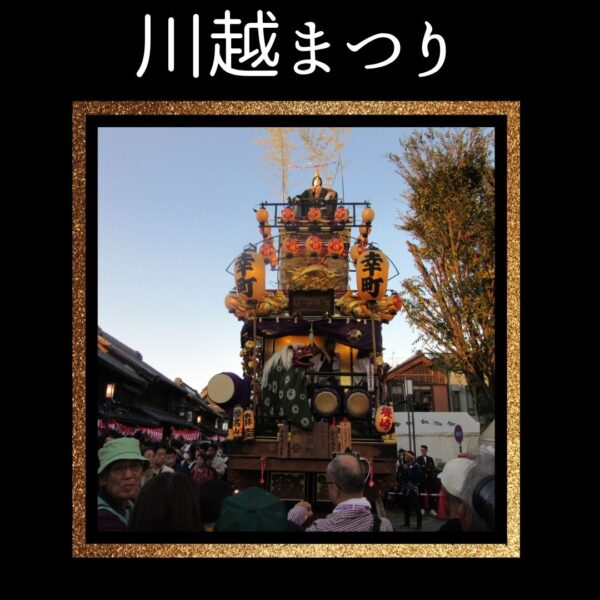 川越まつり