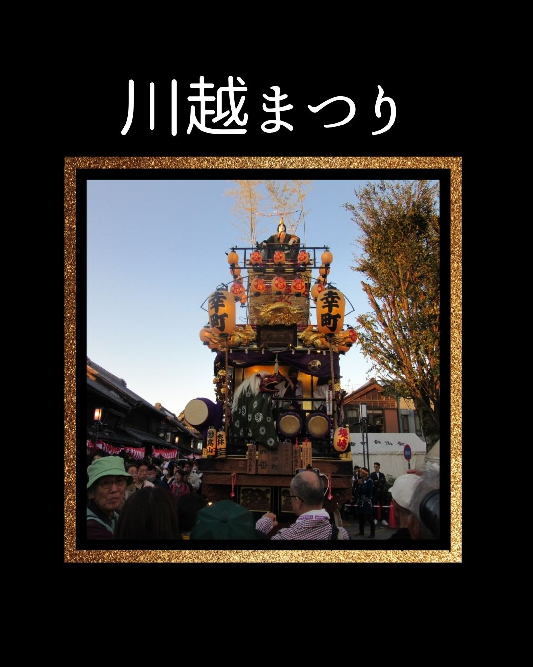 川越まつり