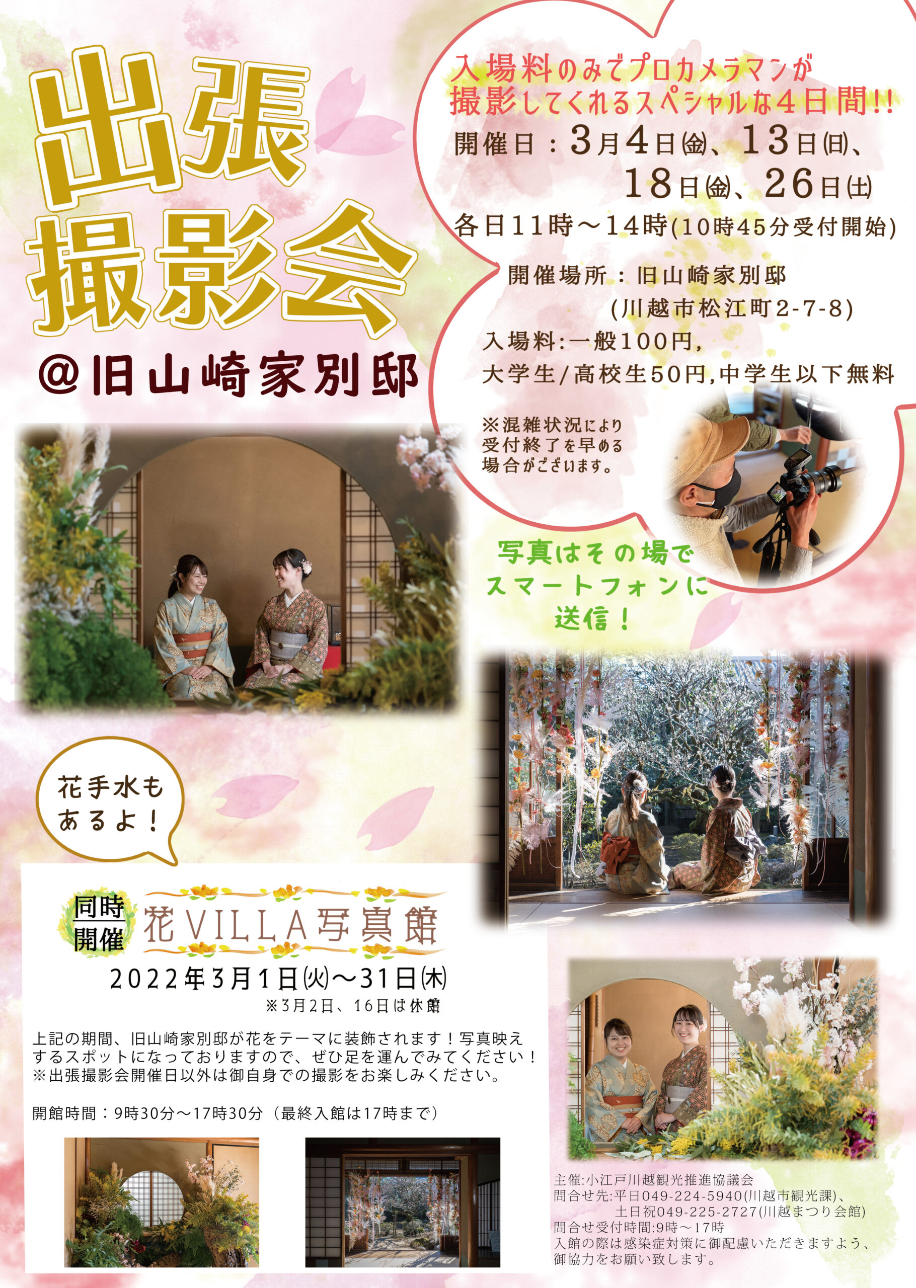 旧山崎家別邸「出張撮影会(4日間限定)&花VILLA写真館」｜行事・イベント情報｜小江戸川越ウェブ | 小江戸川越観光協会