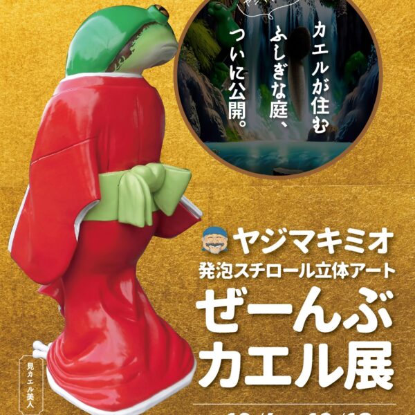 Mikio Yajima “Exposición de todas las ranas”