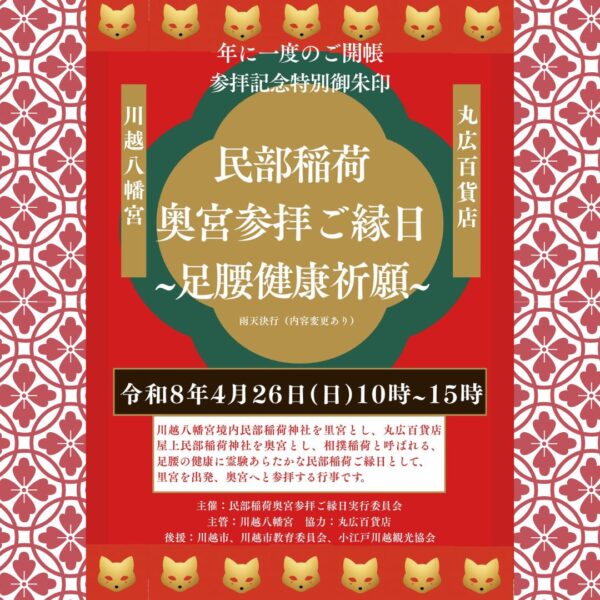 民部稲荷奥宮参拝ご縁日～足腰健康祈願～