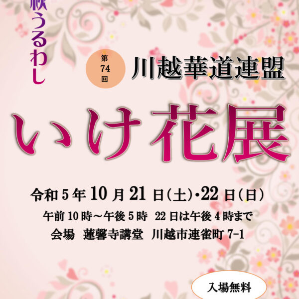 74e exposition d'ikebana de la Fédération des compositions florales de Kawagoe