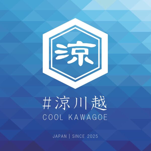 涼しい川越２０２６ 特集🍧