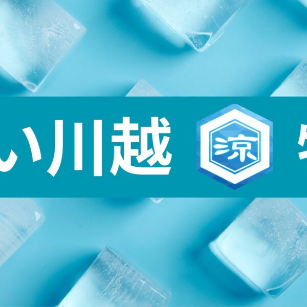 涼しい川越 特集🍧