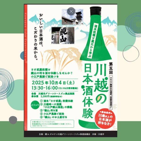 川越の日本酒体験🍶※事前申込
