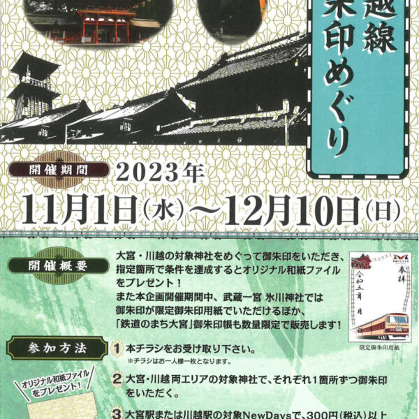 Tour goshuin de la línea Kawagoe