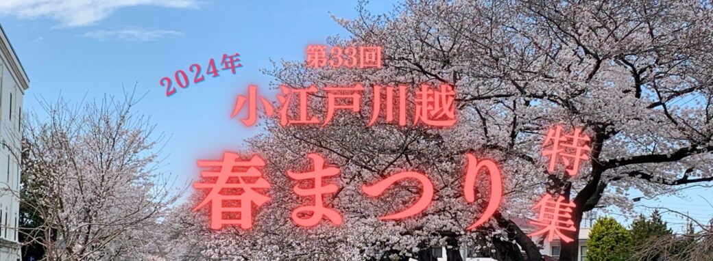 Característica especial del Festival de Primavera de Little Edo Kawagoe 2024