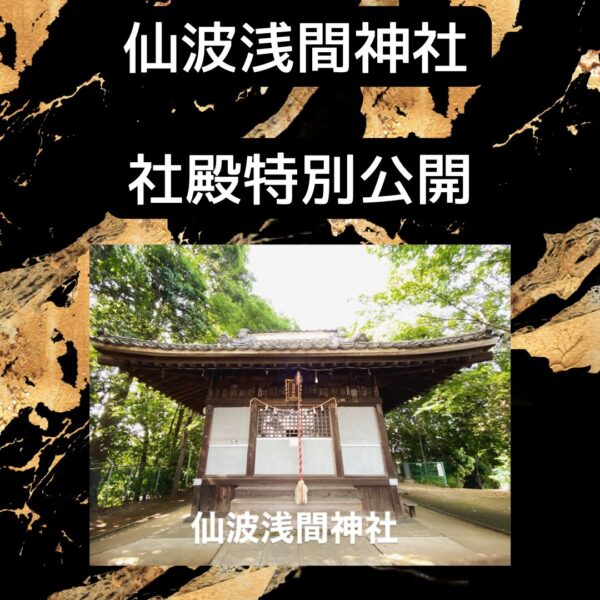 仙波浅間神社　社殿特別公開