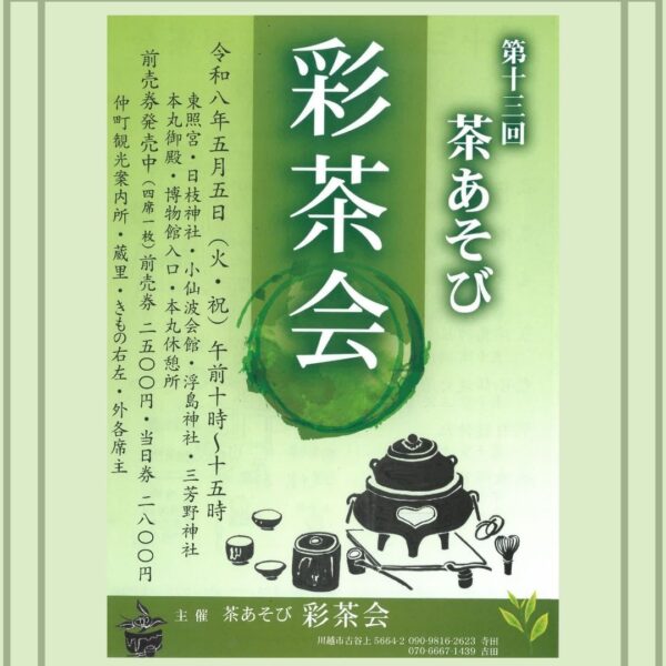 第十三回　茶あそび彩茶会