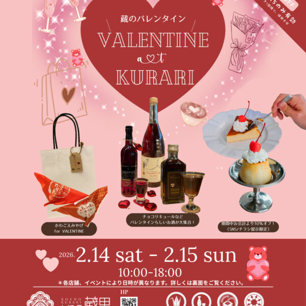 蔵のバレンタイン