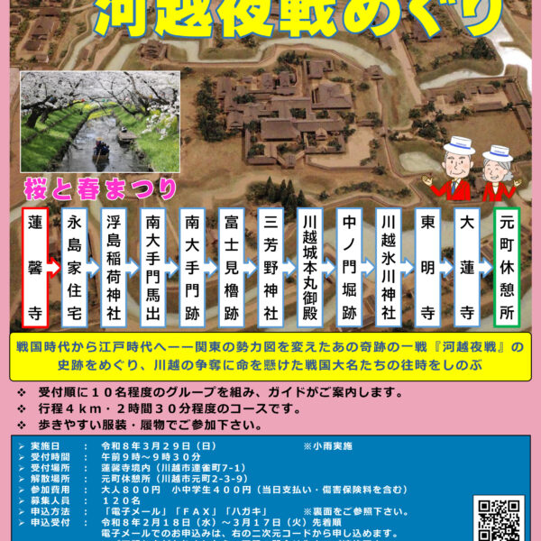 川越城と河越夜戦めぐり