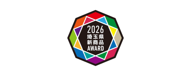 🌈 (一社)埼玉県物産観光協会主催“埼玉県新商品AWARDO2026”エントリー商品募集中🎉