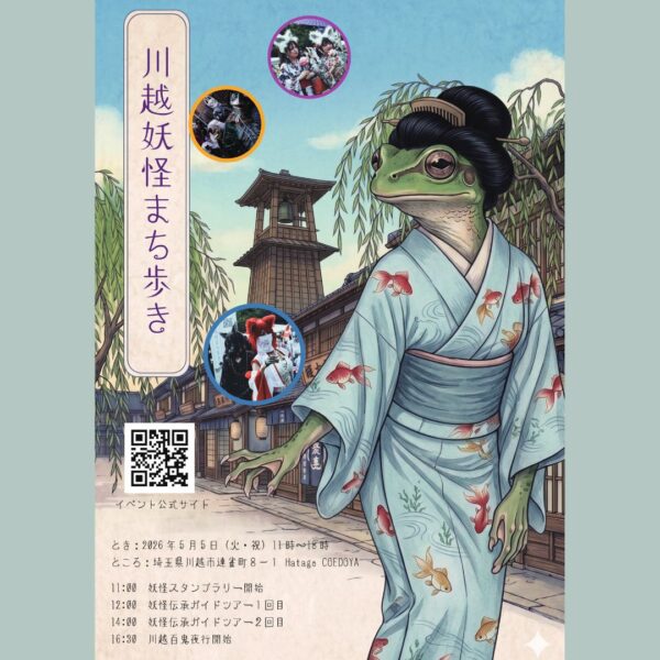 川越妖怪まち歩き