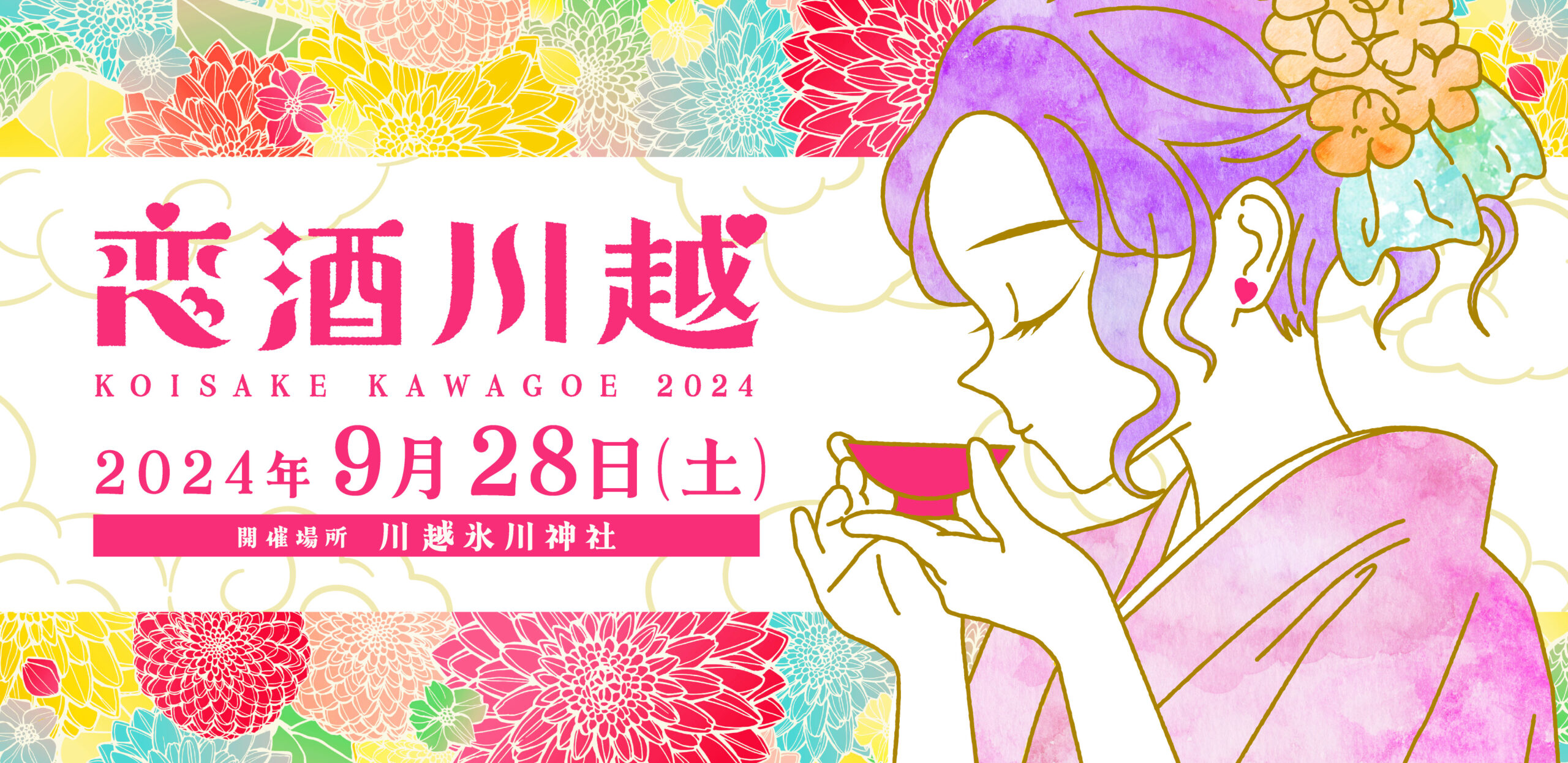 🌈恋酒川越2024👘開催のお知らせ🎉