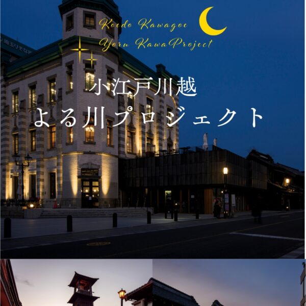 小江戸川越　よる川プロジェクト