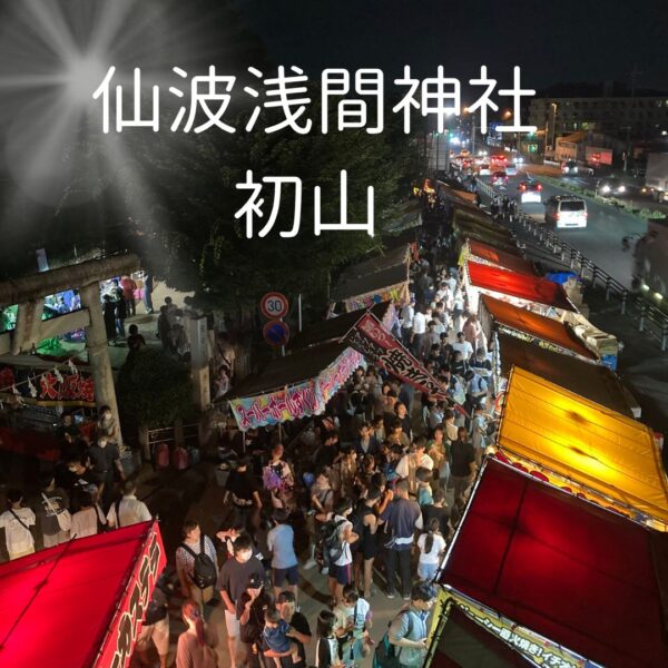 仙波浅間神社大祭「初山」